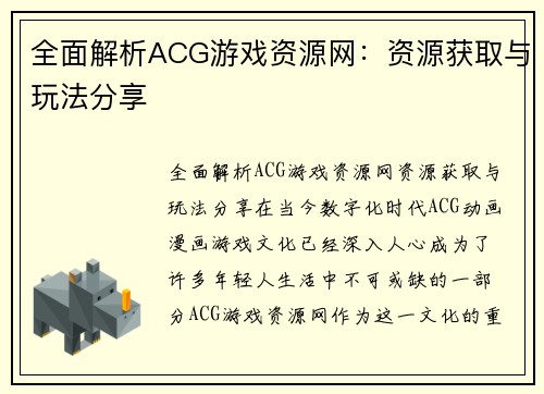 全面解析ACG游戏资源网：资源获取与玩法分享